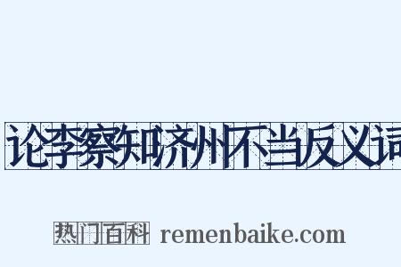 论李察知济州不当反义词是什么意思的图片